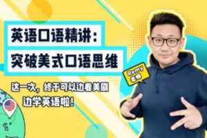 【Remy老师英语口语课堂】英语口语精讲：突破美式口语思维