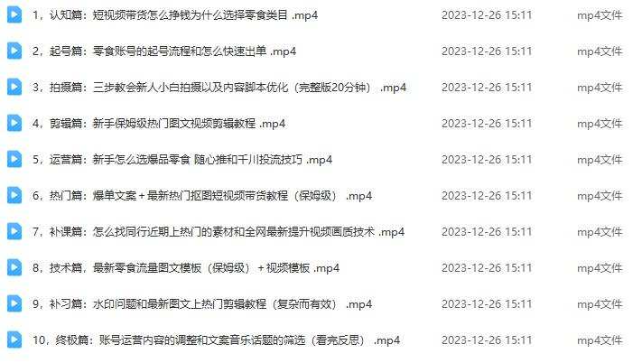 2023短视频带货-零食赛道,从0-1实操课程,系统讲解实战技巧