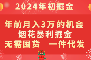 年前月入3万+的机会，烟花暴利掘金，无需囤货，一件代发