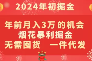 年前月入3万+的机会，烟花暴利掘金，无需囤货，一件代发