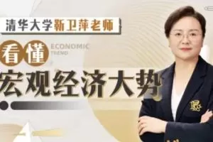 清华大学靳卫萍老师：看懂宏观经济大势