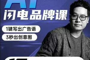 AI闪电品牌课一键写广告语，3秒出创意图