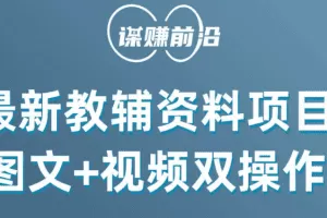 最新教辅资料项目，抖音小红书图文+视频双操作，附送百G素材