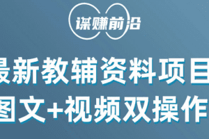 最新教辅资料项目，抖音小红书图文+视频双操作，附送百G素材