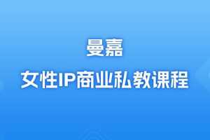 曼嘉-女性IP商业私教课程