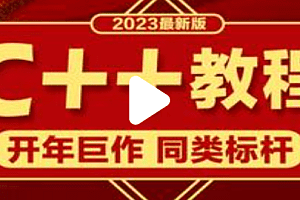 C++-千峰-2023年新版C++教程