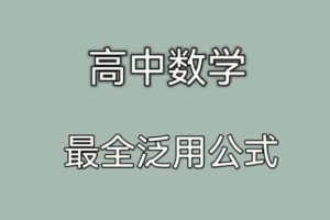 高中数学公式大全电子文档