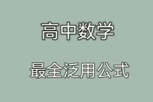 高中数学公式大全电子文档