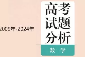 高考数学蓝皮书:2009年~2024年
