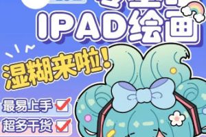 喵小玉零基础iPad绘画班2023年