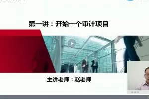 正保教育赵老师：新手学审计（视频+讲义）