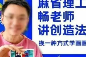 刘畅老师教画画七合一课程合集【画质还行只有视频】