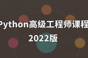 Python高级工程师课程2022版