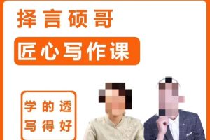 择言硕哥-匠心写作课