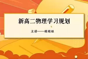 彭娟娟物理2024高二物理S暑假班网课