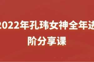 2022年孔玮女神全年进阶分享课