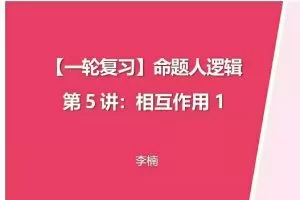 李楠物理2024高三高考物理一轮暑假班网课