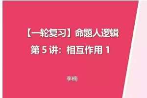 李楠物理2024高三高考物理一轮暑假班网课