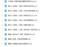 林潇地理2024高一地理暑假班网课