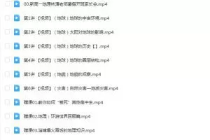 林潇地理2024高一地理暑假班网课