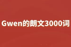 Gwen的朗文3000词
