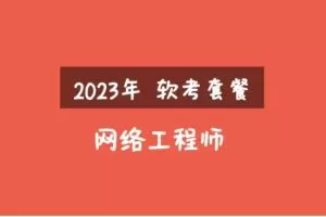 2023年软考网络工程师视频课程套餐【精讲+真题+冲刺】