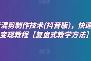 深度混剪制作技术(抖音版)，快速爆粉变现教程【复盘式教学方法】