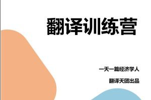 【Francis】一天一篇经济学人出品CATTI笔译课 第九期翻译营