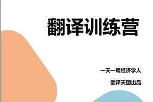 【Francis】一天一篇经济学人出品CATTI笔译课 第九期翻译营