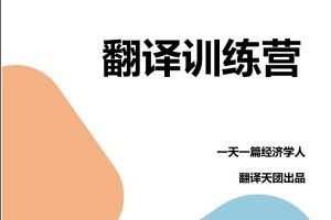 【Francis】一天一篇经济学人出品CATTI笔译课 第九期翻译营