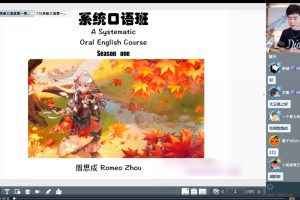 2022周思成系统口语班第一季（附教材）+暑期地道口语集训营+零基础入门…