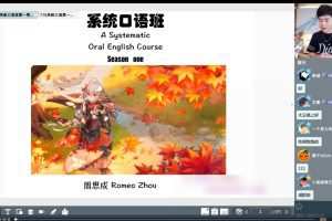 2022周思成系统口语班第一季（附教材）+暑期地道口语集训营+零基础入门…