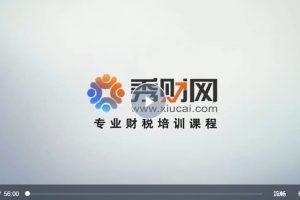 秀财网William Dai：内审岗位设置课程（视频）