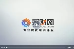 秀财网William Dai：内审岗位设置课程（视频）