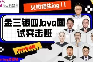 马士兵-2022年金三银四面试突击班