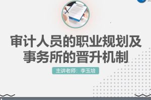 2022年在会计师事务所如何升职(视频+讲义)