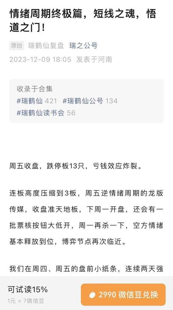「瑞鹤仙」淘股吧瑞鹤仙公众号20231209 瑞鹤仙情绪周期终级篇