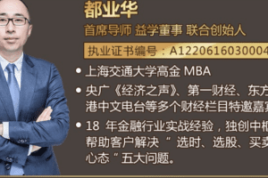 「都业华」2024年02月都业华财富管家解盘课程视频解盘