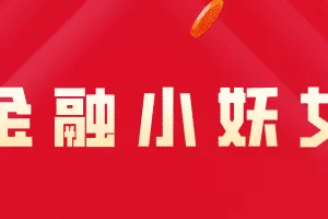「金融小妖女」2024年3月叶小若姐姐 大V文章金融小妖女2024年2月研报+策略