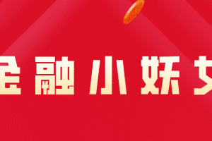 「金融小妖女」2024年6月叶小若姐姐 大V文章金融小妖女2024年5月研报+策略