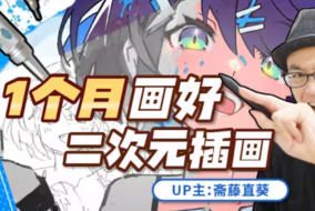 斋藤直葵1个月画好二次元插画2023年