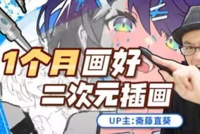 斋藤直葵1个月画好二次元插画2023年