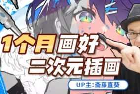 斋藤直葵1个月画好二次元插画2023年