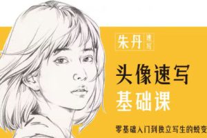 朱丹头像速写基础课第6期2023年
