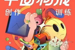 同捉平面构成创作训练营第6期2022年10月