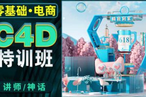 神话零基础电商C4D特训班第2期2022年【画质高清只有视频】