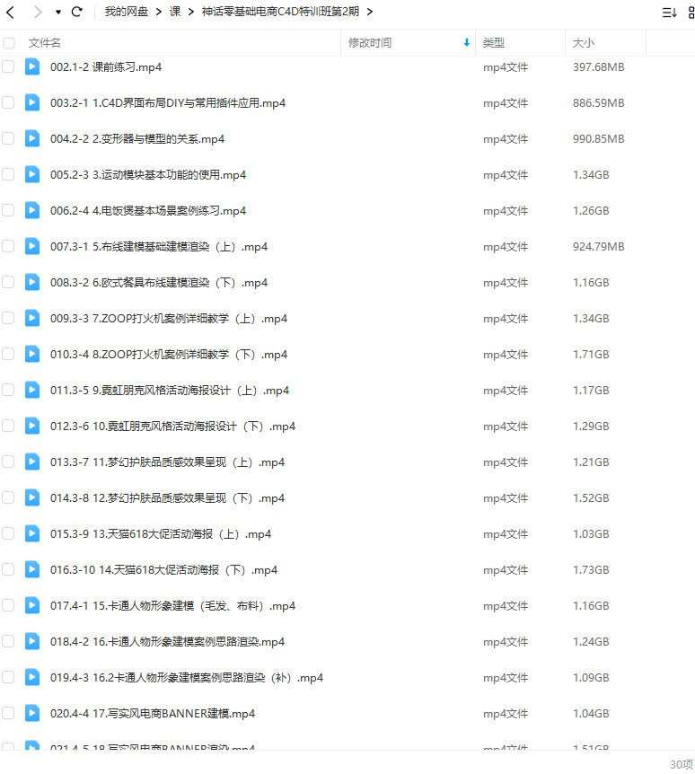 神话零基础电商C4D特训班第2期2022年【画质高清只有视频】