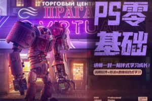 PS零基础班系统课【画质不错只有视频】