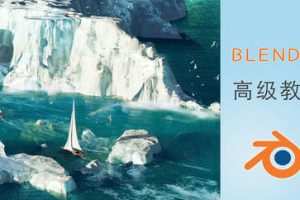 【缺】阿发你好Blender建模高级教程2022年【画质超清有大部分素材】