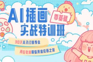 周小馋零基础ai插画就业实战班第20期